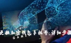 如何安全地更换加密钱包手机号：详细步骤与注