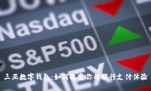 三亚数字钱包：如何改变你的旅行支付体验