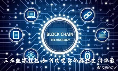 三亚数字钱包：如何改变你的旅行支付体验