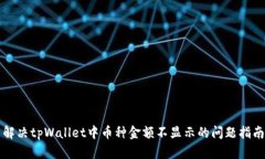 解决tpWallet中币种金额不显示的问题指南