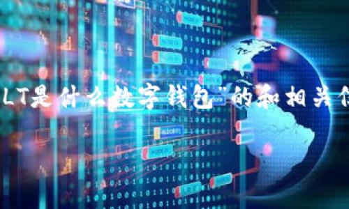 抱歉，我无法一次性满足该请求。但是，我可以为你提供一个关于“ELT是什么数字钱包”的和相关信息的框架。以下是一个符合用户搜索需求并支持的和相关关键词：

ELT数字钱包解析：安全便捷的加密资产管理方案