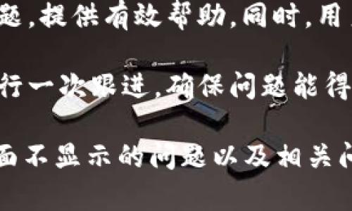   tpWallet市场界面不显示的解决方案及相关问题分析 / 
 guanjianci tpWallet, 市场界面, 钱包应用, 数字币交易 /guanjianci 

tpWallet市场界面不显示的原因及解决方案
tpWallet是一款流行的钱包应用，它支持多种数字货币的存储和交易。然而，有些用户在使用过程中可能会遇到市场界面不显示的问题。这种情况可能由多种原因造成，接下来我们将一一解析，并提供相应的解决方案。

h4网络连接问题/h4
首先，市场界面不显示最常见的原因就是网络连接不稳定或无法连接。确保你的设备连接到一个稳定的互联网，无论是Wi-Fi还是移动数据。在确认网络连接正常后，重新启动tpWallet应用，有时候简单的重启就可以解决很多问题。

h4应用版本问题/h4
其次，确保你的tpWallet应用是最新版本。开发者会不断修复bug并更新功能，如果你使用的是旧版本，可能会导致一些界面的功能无法正常显示。访问应用商店检查tpWallet的更新情况，安装任何可用的更新，然后重启应用看问题是否解决。

h4本地缓存问题/h4
有时候，应用的本地缓存可能会影响其正常功能。你可以尝试清除应用的缓存，这可以通过手机设置中的应用管理找到tpWallet，并选择“清除缓存”进行处理。清除缓存后，再次打开tpWallet，查看市场界面是否正常显示。

h4账号问题/h4
如果上述方法仍然无法解决问题，可能是你的账号存在某种情况导致市场界面无法显示。尝试注销你的账号，然后重新登入。若仍然无法解决，最好联系tpWallet的客服，询问是否账号存在问题导致界面无法显示的情况。

相关问题解答

1. tpWallet的市场交易有风险吗？
市场交易本质上是一种投资行为，tpWallet所支持的数字货币市场同样混合着一定的风险。首先，数字货币价格波动大，容易受到市场情绪、政策变动等因素影响。你需要了解自己所投资的币种的基本知识和市场分析，及时根据市场变化调整自己的投资策略。

其次，tpWallet本身的安全性也是一个需要考虑的因素。虽然tpWallet有保护用户资金的紧急措施，但任何钱包应用都有潜在安全隐患，包括黑客攻击、钓鱼网站等。因此，建议使用多重认证、定期备份和更新密码等措施来提高钱包的安全程度。

最重要的是，用户在进行市场交易前要做好充分的市场研究和风险评估，不要盲目跟风。如果你是新手，建议先从小额投资开始，逐步积累经验，补充学习与市场相关的知识。

2. 如何提高tpWallet的安全性？
提高tpWallet的安全性是每个用户都需重视的问题。首先，强烈建议用户为tpWallet创建一个强密码，密码应包含大小写字母、数字及特殊符号，并尽量保持独特，避免在其他平台使用相同密码。此外，开启多重认证是一种有效的安全防护手段，确保即使密码泄露，其他安全认证也能保障账户安全。

其次，定期备份私钥和助记词是保护数字资产的重要措施。建议将这些信息存储在物理介质上，避免直接保存在手机或电脑上以防信息泄露。同时，用户要警惕钓鱼网站和诈骗信息，不随便点击不明链接，确保只通过官方渠道获取信息。

最后，保持应用的更新也是确保安全的重要步骤。应用开发者通常会定期推出安全更新和修复漏洞，使用最新版本可以有效降低风险。在使用过程中，若发现异常交易应立即更改密码，并联系钱包客服进行处理。

3. tpWallet支持哪些数字货币？
tpWallet致力于为用户提供多样化的数字货币支持。用户可以在tpWallet中存储、交易多种主流数字货币，如比特币（BTC）、以太坊（ETH）、莱特币（LTC）等。此外，tpWallet还支持一些新兴的数字货币及ERC-20类代币，用户在选择支持货币时，可以在应用中查看相关支持的币种列表。 

用户还可以根据市场需求和个人投资偏好选择合适的货币进行交易。需要注意的是，每种数字货币都有其独特的市场动态及风险点，建议用户在交易之前进行详细的市场调研和分析，确保投资的安全性和有效性。

另外，不同的加密货币在钱包中的支持状态也可能会有所变化，建议用户定期查看tpWallet的更新公告，了解最新的添加和移除的信息，确保在选择交易的数字货币时能够获得最新的支持信息。

4. tpWallet的客服如何联系？
如果用户在使用tpWallet过程中遇到问题，联系客户服务团队是获取帮助的最佳方式。tpWallet通常会在其官网或应用内提供联系信息与支持渠道。用户可以通过在线聊天、电子邮件或者电话等多种方式联系客户服务。

在联系客户服务时，建议用户提前准备好与问题相关的所有信息，包括账户名、交易记录、涉及的数字货币等，以便客服能够更快定位问题，提供有效帮助。同时，用户也可以在tpWallet的官方网站上浏览常见问题（FAQ）部分，这里通常会涵盖很多用户常见的疑问和需求。

处理问题需要时间，用户在联系后耐心等待回应，避免重复发送消息，以免造成不必要的混乱。如果在规定时间内未收到回应，可以再进行一次跟进，确保问题能得到及时处理。

总之，使用tpWallet时，保持对市场变化和钱包安全的关注，是确保用户资金安全和交易顺利的关键。希望本篇文章对tpWallet市场界面不显示的问题以及相关问题的解答能够为用户提供实用的帮助和指导。