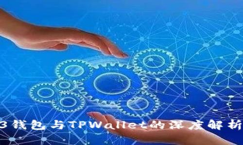 探讨Web3钱包与TPWallet的深度解析及其影响