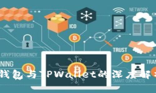 探讨Web3钱包与TPWallet的深度解析及其影响