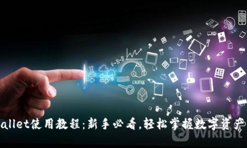 tpWallet使用教程：新手必看，轻松掌握数字资产管理