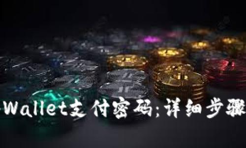 如何找回tpWallet支付密码：详细步骤与解决方案