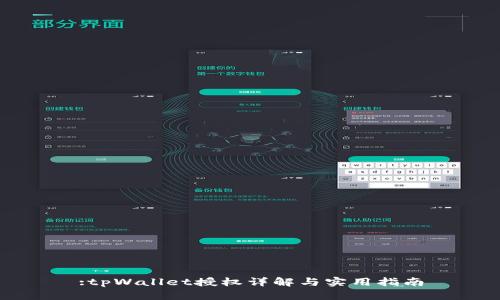 :tpWallet授权详解与实用指南