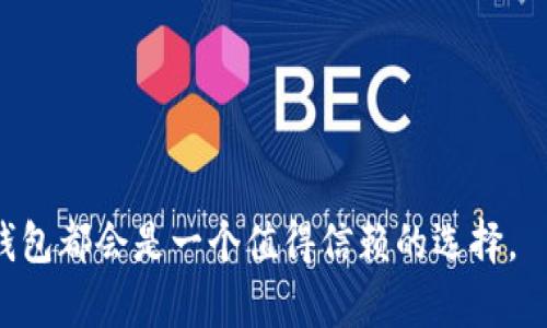   TP数字钱包下载：安全、便捷的区块链数字资产管理工具 / 
 guanjianci 数字钱包，TP数字钱包，区块链，资产管理 /guanjianci 

一、什么是TP数字钱包？
TP数字钱包是一款基于区块链技术的数字资产管理工具，旨在为用户提供一个安全、便捷的环境来存储和管理他们的数字货币。随着比特币、以太坊等数字货币的流行，数字钱包作为存储、管理、交易数字资产的基本工具，其重要性越来越被人们所认识。TP数字钱包不仅支持多种主流数字货币的存储和交易，且具备较高的安全性和易用性，让用户可以轻松上手并进行大额交易。

二、TP数字钱包的主要特点
TP数字钱包拥有多个显著的特点，使其成为用户管理数字资产的理想选择。
1. **安全性**
TP数字钱包采用了先进的加密技术和多重签名验证，确保用户的私钥与数字资产不会被泄露。同时，钱包中的资产通过分层存储和冷钱包技术有效降低黑客攻击和盗窃风险。
2. **便捷性**
与传统银行账户相比，TP数字钱包具有更高的流动性，用户可以随时随地通过手机或电脑进行资产管理。用户注册后，只需几分钟即可完成数字货币的转账、交易等操作，简化了复杂的流程。
3. **多币种支持**
TP数字钱包支持多种主流数字货币的存储，包括比特币、以太坊、瑞波币等，有助于用户在一个平台上管理多种数字资产，而无需下载多个钱包应用。

三、如何下载TP数字钱包？
下载TP数字钱包非常简便，用户可以通过以下步骤完成操作：
1. **访问官方网站**
用户需要首先访问TP数字钱包的官方网站，确保下载的是官方版本，以防止下载到假冒应用或潜在的恶意软件。
2. **选择版本**
根据自己的设备类型（Android、iOS或PC），选择相应的下载链接，官网通常会提供不同平台的版本供选择。
3. **下载安装**
点击下载后，系统会自动开始下载，下载完成后，用户只需双击安装包并按照提示完成安装即可。对于手机用户，请确保设备已启用“允许安装未知应用”选项。
4. **注册并设置钱包**
安装完成后，用户需要开设一个新账户，填写相关信息，并妥善保存恢复助记词，以备后续找回及保护账户安全。

四、TP数字钱包的使用指南
用户在成功下载并注册TP数字钱包后，可以通过以下几个步骤来有效使用其功能：
1. **充值资产**
在TP数字钱包中，用户可以通过自己持有的数字货币进行充值，选择对应的币种，生成充值地址并转账。钱包将会实时更新余额，方便用户查看。
2. **发送和接收数字货币**
用户可以通过输入对方的TP钱包地址和转账金额，快速完成数字货币的转账。接收方只需提供自己的钱包地址，便可轻松收取资金。
3. **交易功能**
TP数字钱包也提供了交易所功能，用户可以轻松在钱包内部进行币币交易，省去繁琐的操作步骤，通过简单的几步实现盈利。
4. **查看交易记录**
使用TP数字钱包时，所有交易记录均会保留，用户可以随时查看自己的充值、转账和交易记录，确保资产安全和透明。

可能相关问题解答

1. TP数字钱包如何保障用户资产安全？
TP数字钱包在资产安全保障方面采用了多重安全措施。首先，TP数字钱包实施了高强度的加密技术，确保用户的私钥安全存储。其次，钱包中资产采用冷存储方式，绝大多数数字货币将被存储在离线环境中，降低被黑客攻击的风险。此外，TP还提供多重签名功能，用户在进行交易时需要多方验证，这有效增强了安全性。
此外，TP数字钱包会定期进行安全评估和更新，保持抵御新型网络攻击的能力。为了进一步确保用户的资金安全，建议用户定期更换密码，并定期检查账户的登录情况，以及时发现异常活动。

2. TP数字钱包的手续费是多少？
无论是充值、转账还是交易，TP数字钱包都会收取一定的手续费，这些费用通常是由网络矿工费、成交手续费等组成。具体费用会有所变动，受市场波动、网络拥堵等情况影响。
一般来说，转账费用相对较低，而在交易所交易的手续费可能会稍高一些。用户可以在TP钱包的相关页面查看当时的手续费标准，以做出合理的资产管理决策。

3. 如何找回TP数字钱包的丢失账户？
如果用户不幸丢失了TP数字钱包的登录信息，可以通过助记词或私钥找回账户。助记词是在用户注册时自动生成的重要凭证，通常由12-24个单词组成。用户需将其安全保存，因为它是找回账户的关键。
若丢失了助记词，但仍保存着私钥，通过下载TP钱包并在登录界面输入私钥，也能找回账户。然而，找回过程需谨慎操作，一旦泄露私钥，资产极有可能面临风险。建议用户将助记词与私钥妥善保管。

4. TP数字钱包支持哪些数字货币？
TP数字钱包支持多种主流数字货币的存储和交易。在最新版本中，用户可以存储的数字货币包括比特币、以太坊、瑞波币、莱特币等。随着区块链技术的发展，TP团队也会逐步增加对其他新兴数字货币的支持。
用户可以在钱包内查看完整的支持币种列表，并根据自己的投资需求进行选择。同时，随着币种的不断增加，TP数字钱包使用户的资产管理更加便捷。

总结
TP数字钱包的出现，使得数字资产的管理变得简单、安全。通过便捷的下载和注册流程，以及多样化的功能，TP数字钱包无疑是数字投资者不能错过的工具。 
为了更好地保护和管理自己的数字资产，用户有必要深入了解TP数字钱包的各项功能及使用注意事项，确保安全、高效地完成数字资产交易。无论是新手还是老手，TP数字钱包都会是一个值得信赖的选择。