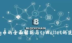 抹茶Pig币的全面解析与tpWallet的使用指南