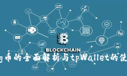 抹茶Pig币的全面解析与tpWallet的使用指南