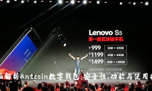 全面解析Antcoin数字钱包：安全性、功能与使用指南