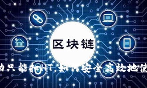 tpWallet闪兑成功只能扣HT，如何安全高效地使用数字资产交换？