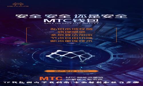 TP钱包国内下载指南：全面解析和操作步骤