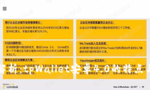 全面解析：tpWallet安卓4.0的特点与功能