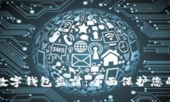 如何防范数字钱包盗窃：全面保护您的虚拟资产