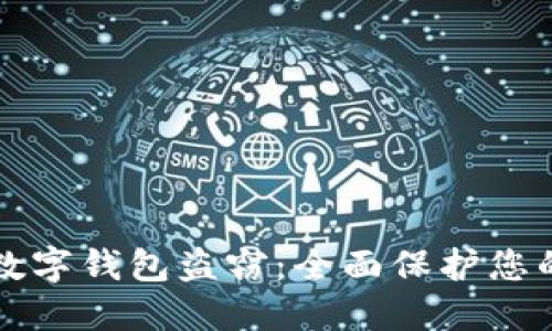 如何防范数字钱包盗窃：全面保护您的虚拟资产