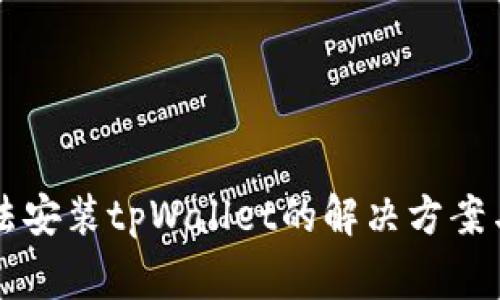 海外ID无法安装tpWallet的解决方案与常见问题