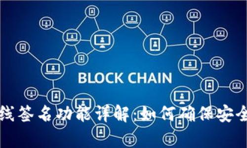 tpWallet离线签名功能详解：如何确保安全性与便利性