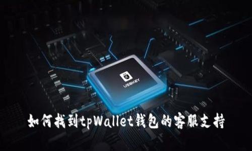 如何找到tpWallet钱包的客服支持