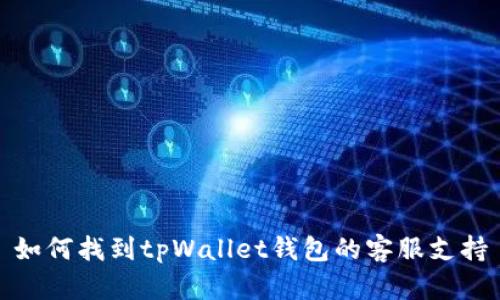 如何找到tpWallet钱包的客服支持