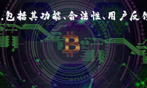 关于tpWallet是否为非法软件的问题，首先需要从多个角度进行分析，包括其功能、合法性、用户反馈等。以下是对该软件的详细讨论，以及围绕这个主题的一些常见问题。



tpWallet是否合法？全面分析与用户指南