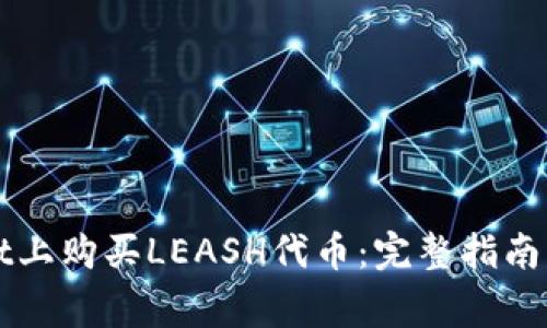 如何在tpWallet上购买LEASH代币：完整指南与常见问题解答