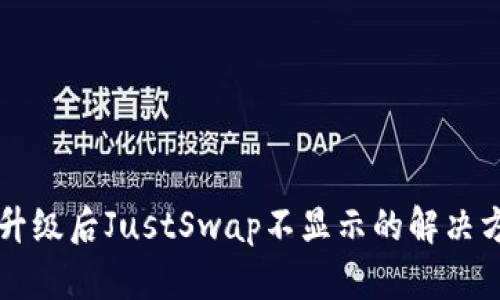 tpWallet升级后JustSwap不显示的解决方案与分析