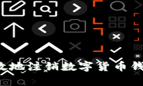 如何安全有效地注销数字货币钱包？详细指南