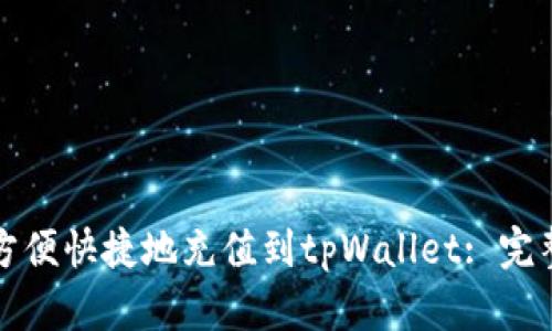如何方便快捷地充值到tpWallet: 完整指南