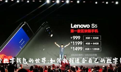 探索数字钱包的世界：如何找到适合自己的数字钱包