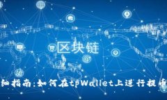 : 详细指南：如何在tpWallet上进行提币操作