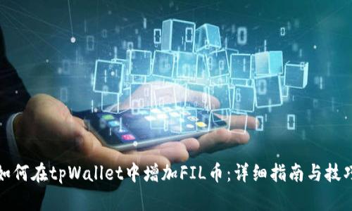 如何在tpWallet中增加FIL币：详细指南与技巧