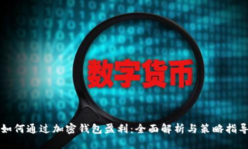 如何通过加密钱包盈利：全面解析与策略指导