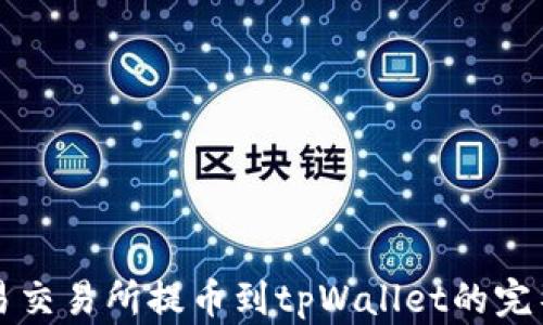 
从欧易交易所提币到tpWallet的完整指南