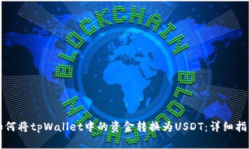 如何将tpWallet中的资金转换为USDT：详细指南
