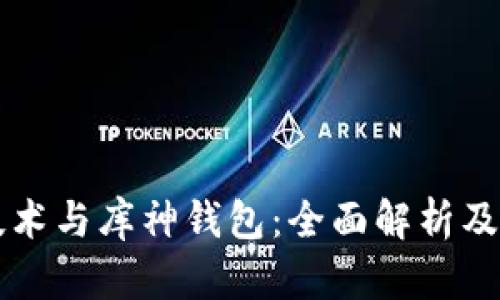 区块链技术与库神钱包：全面解析及应用前景