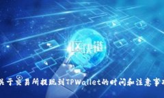 关于交易所提现到TPWallet的时间和注意事项