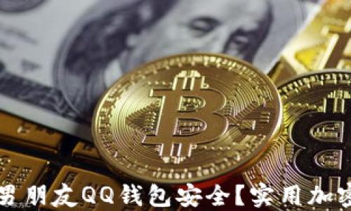 
如何保护男朋友QQ钱包安全？实用加密技巧分享