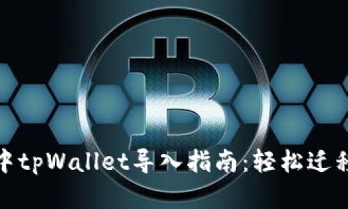 : 新手机中tpWallet导入指南：轻松迁移数字资产