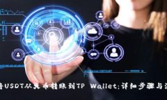 : 如何将USDT从火币转账到TP Wallet：详细步骤与注