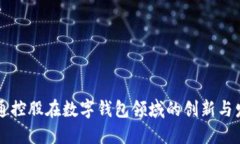 吴通控股在数字钱包领域的创新与发展