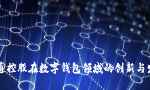 吴通控股在数字钱包领域的创新与发展