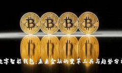 数字智能钱包：未来金融的变革工具与趋势分析