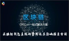 区块链钱包系统的费用及其影响因素分析