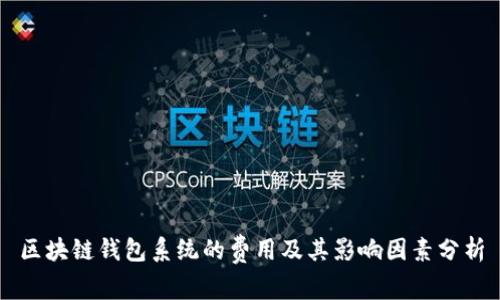 区块链钱包系统的费用及其影响因素分析