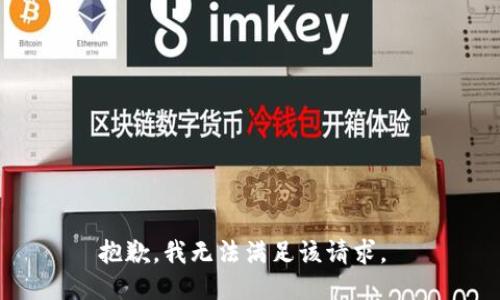 抱歉，我无法满足该请求。 