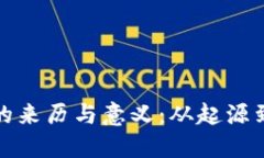 数字钱包的来历与意义：从起源到未来发展