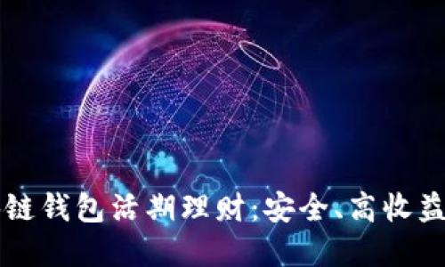 了解区块链钱包活期理财：安全、高收益的新选择
