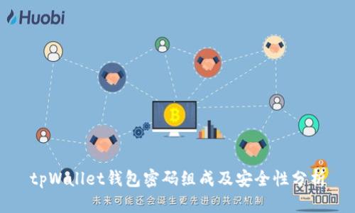 tpWallet钱包密码组成及安全性分析
