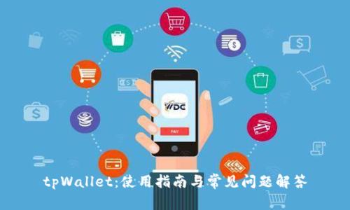 tpWallet：使用指南与常见问题解答